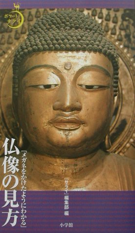 仏像の見方　メガネをかけたようにわかる　　（ポケットサライ）