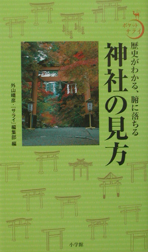 神社の見方　歴史がわかる、腑に落ちる　　（ポケットサライ）