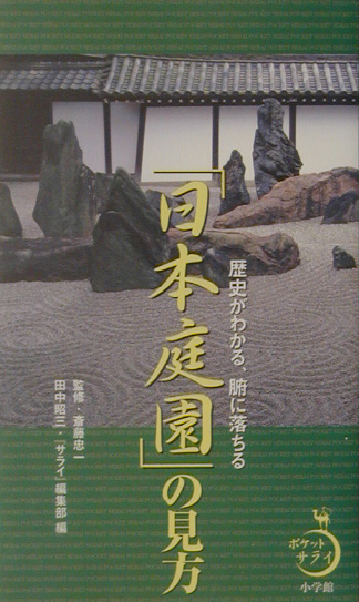 日本庭園の見方　歴史がわかる、腑に落ちる　　（ポケットサライ）