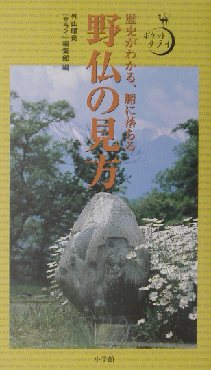 野仏の見方　歴史がわかる、腑に落ちる　　（ポケットサライ）