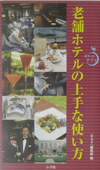 老舗ホテルの上手な使い方　　（ポケットサライ）