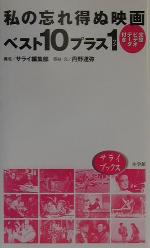 私の忘れ得ぬ映画ベスト１０プラス１　完璧ビデオデータ付き　　（サライブックス）