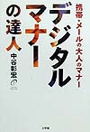 デジタルマナーの達人　携帯・メールの大人のマナー　