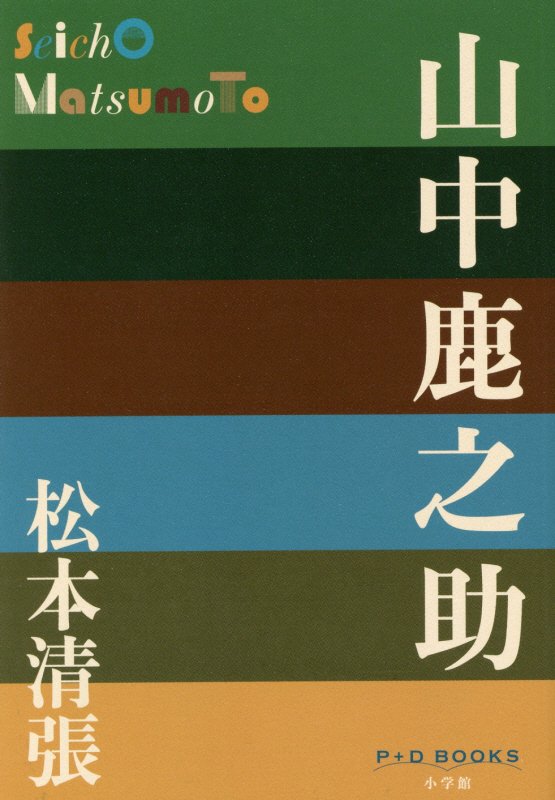 山中鹿之助　　（Ｐ＋Ｄ　ＢＯＯＫＳ）