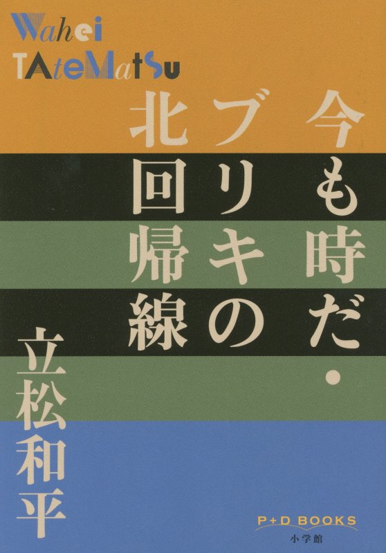 今も時だ・ブリキの北回帰線　　（Ｐ＋Ｄ　ＢＯＯＫＳ）
