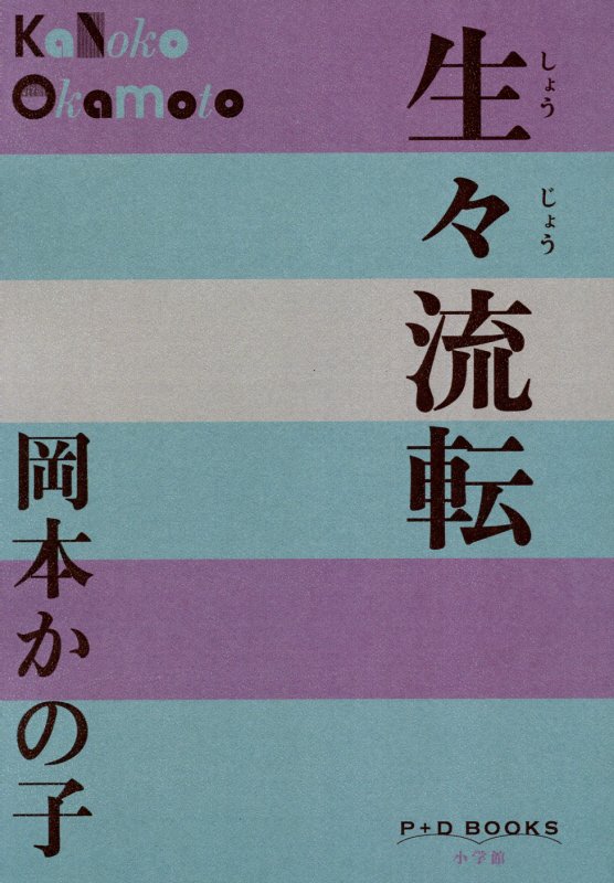 生々流転　　（Ｐ＋Ｄ　ＢＯＯＫＳ）