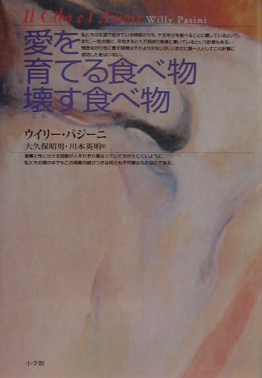 愛を育てる食べ物壊す食べ物　