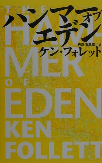 ハンマー・オブ・エデン　