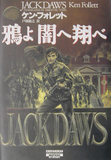 鴉よ闇へ翔べ　　（ＳＨＯＧＡＫＵＫＡＮ　ＭＹＳＴＥＲＹ）