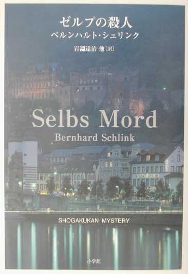 ゼルプの殺人　　（ＳＨＯＧＡＫＵＫＡＮ　ＭＹＳＴＥＲＹ）