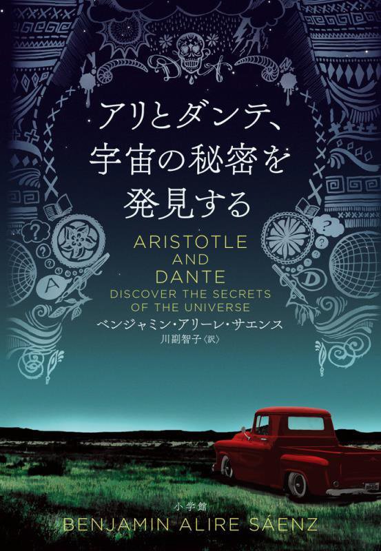 アリとダンテ、宇宙の秘密を発見する　