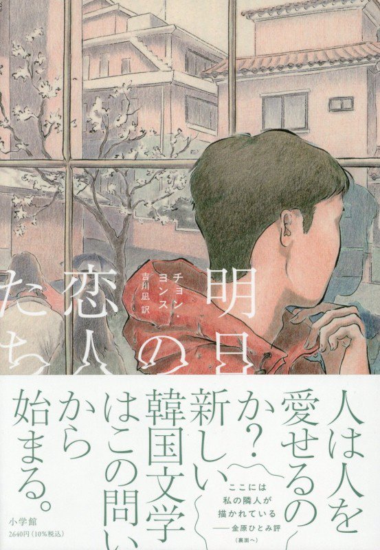 明日の恋人たち　　（アジア文学の冒険）