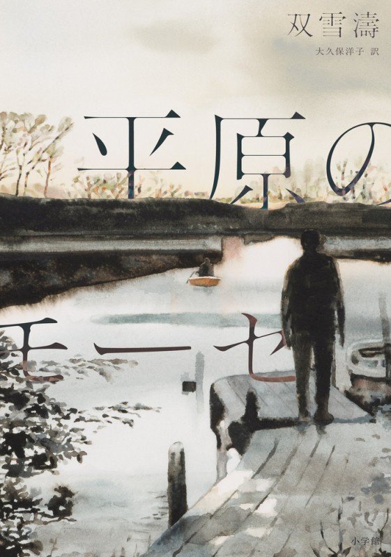 平原のモーセ　　（アジア文学の冒険）