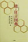 能・狂言図典　