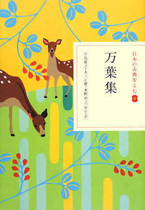 万葉集　　（日本の古典をよむ　４）