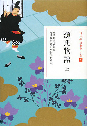 源氏物語　上　　（日本の古典をよむ　９）