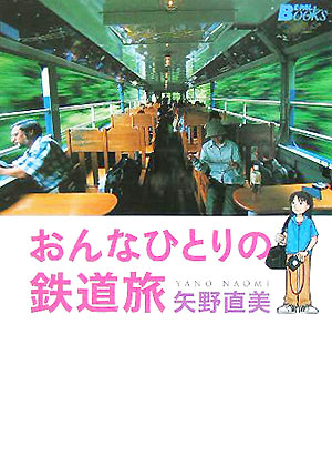 おんなひとりの鉄道旅　　（ＢＥ－ＰＡＬ　ＢＯＯＫＳ）