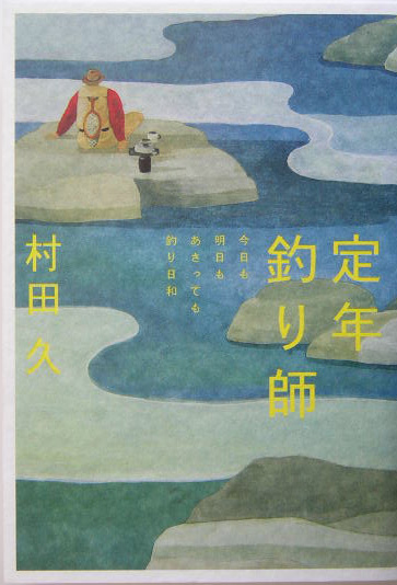 定年釣り師　今日も明日もあさっても釣り日和　　（ＢＥ－ＰＡＬ　ＢＯＯＫＳ）