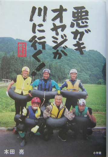 悪ガキオヤジが川に行く！　サラリーマン転覆隊　　（ＢＥ－ＰＡＬ　ＢＯＯＫＳ）