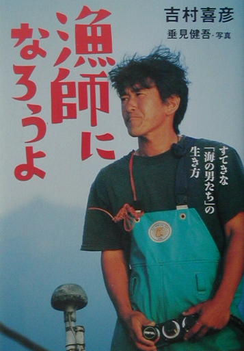 漁師になろうよ　すてきな海の男たちの生き方　　（ＢＥ－ＰＡＬ　ＢＯＯＫＳ）