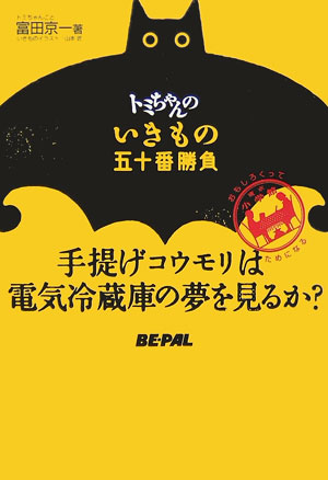 トミちゃんのいきもの五十番勝負　手提げコウモリは電気冷蔵庫の夢を見るか？　　（ＢＥ－ＰＡＬ　ＢＯＯＫＳ）