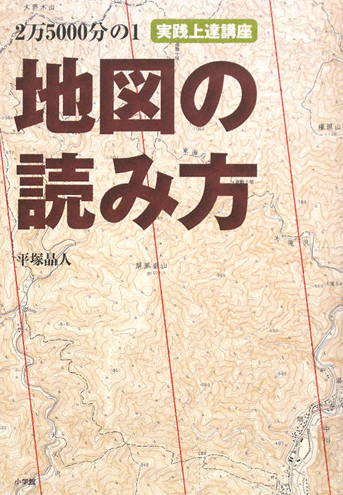 ２万５０００分の１地図の読み方　実践上達講座　　（ＢＥ－ＰＡＬ　ＢＯＯＫＳ）
