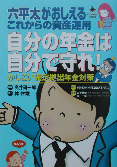 自分の年金は自分で守れ！　六平太がおしえるこれからの資産運用　かしこい確定拠出年金対策　　（ＢＩＧ　ＣＯＭＩＣ　ＢＯＯＫ
