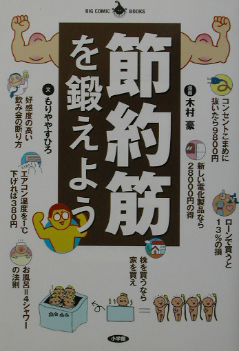 節約筋を鍛えよう　　（ＢＩＧ　ＣＯＭＩＣ　ＢＯＯＫＳ）