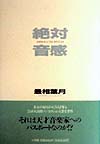 絶対音感　