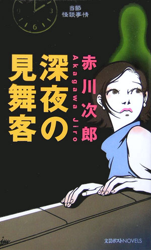 深夜の見舞客　当節怪談事情　　（文芸ポストＮＯＶＥＬＳ）