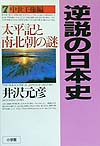 逆説の日本史　７　中世王権編