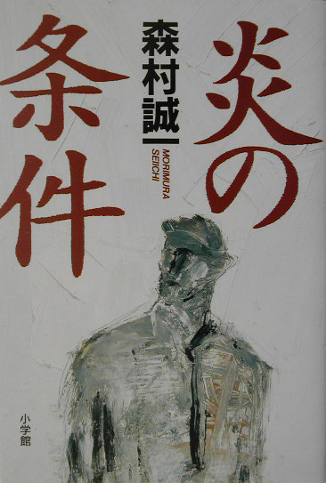 炎の条件　　（ＳＨＯＧＡＫＵＫＡＮ　ＭＹＳＴＥＲＹ）