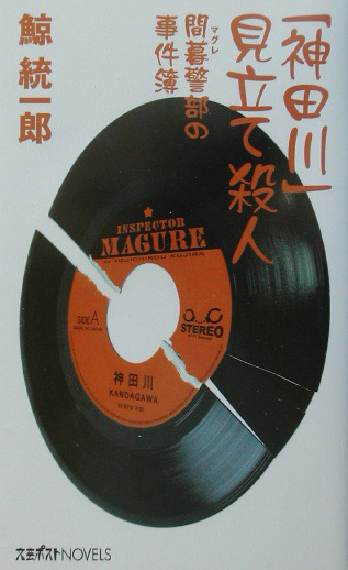 神田川見立て殺人　間暮警部の事件簿　　（文芸ポストＮＯＶＥＬＳ）