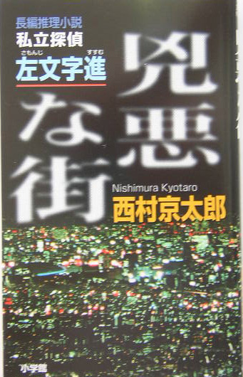 兇悪な街　私立探偵・左文字進　　（文芸ポストＮＯＶＥＬＳ）