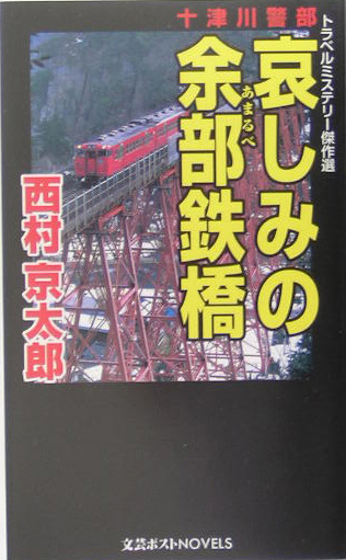十津川警部哀しみの余部鉄橋　　（文芸ポストＮＯＶＥＬＳ）