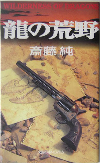 龍の荒野　　（文芸ポストＮＯＶＥＬＳ）