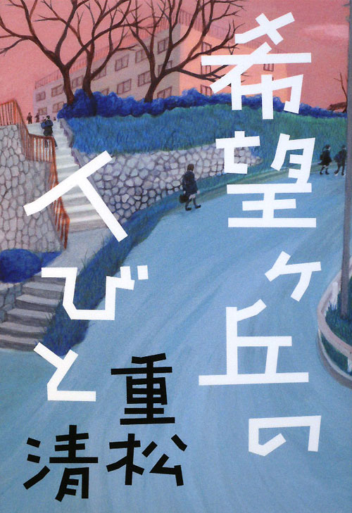 希望ヶ丘の人びと　