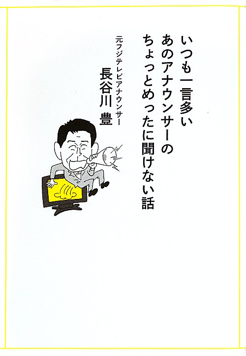 いつも一言多いあのアナウンサーのちょっとめったに聞けない話　