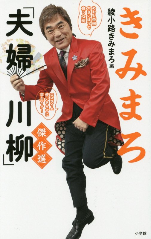 きみまろ「夫婦川柳」傑作選　