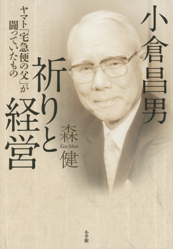 小倉昌男祈りと経営　ヤマト「宅急便の父」が闘っていたもの　