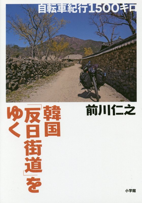 韓国「反日街道」をゆく　自転車紀行１５００キロ　