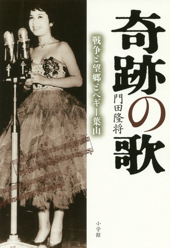 奇跡の歌　戦争と望郷とペギー葉山　