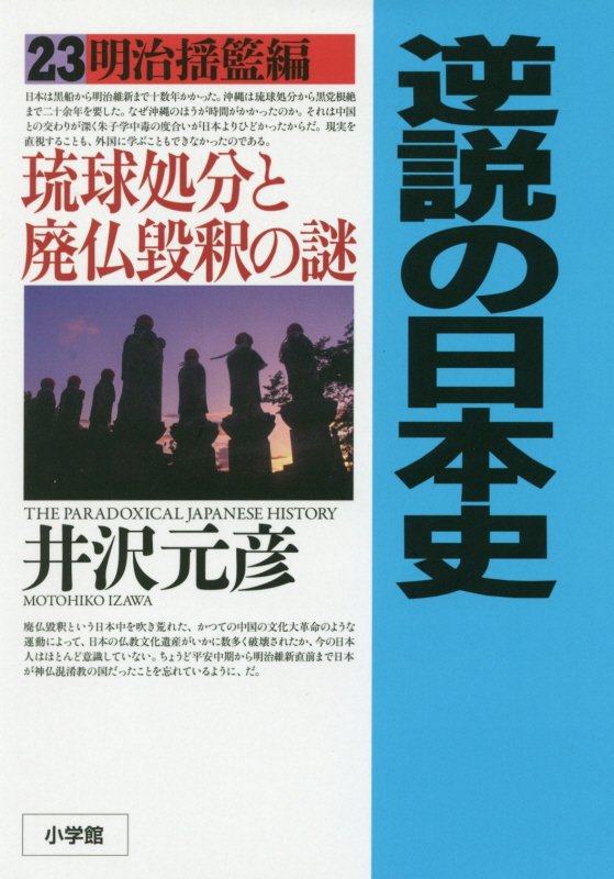 逆説の日本史　２３　明治揺籃編
