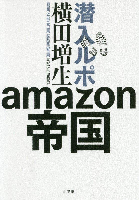 潜入ルポａｍａｚｏｎ帝国　