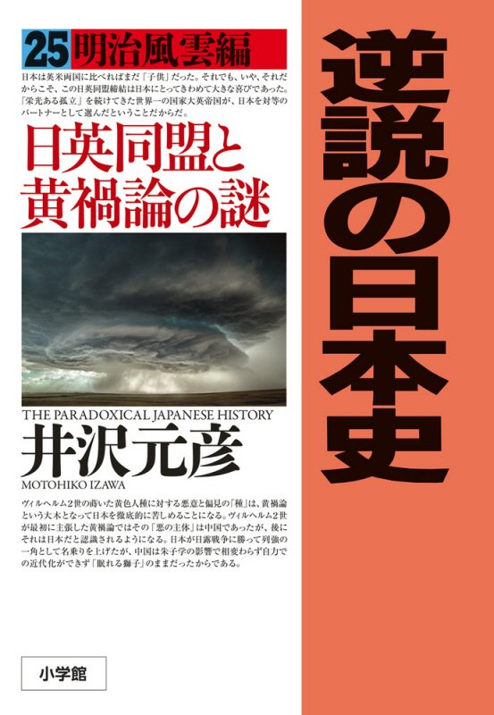 逆説の日本史　２５　明治風雲編