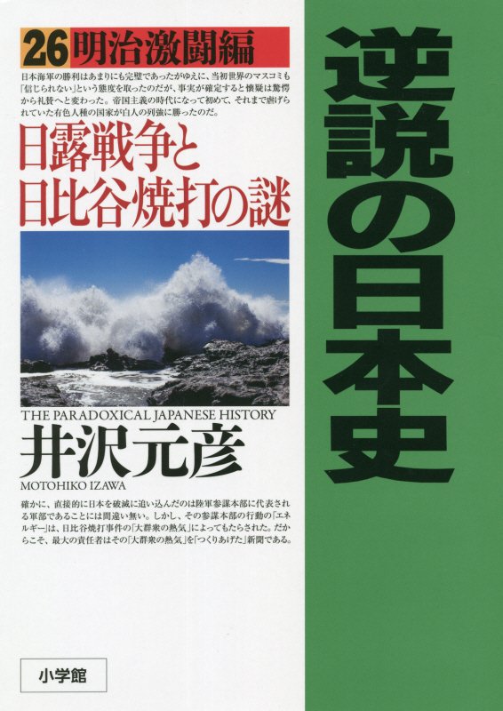 逆説の日本史　２６　明治激闘編