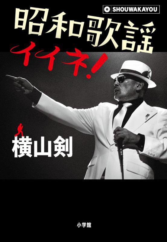 昭和歌謡イイネ！　