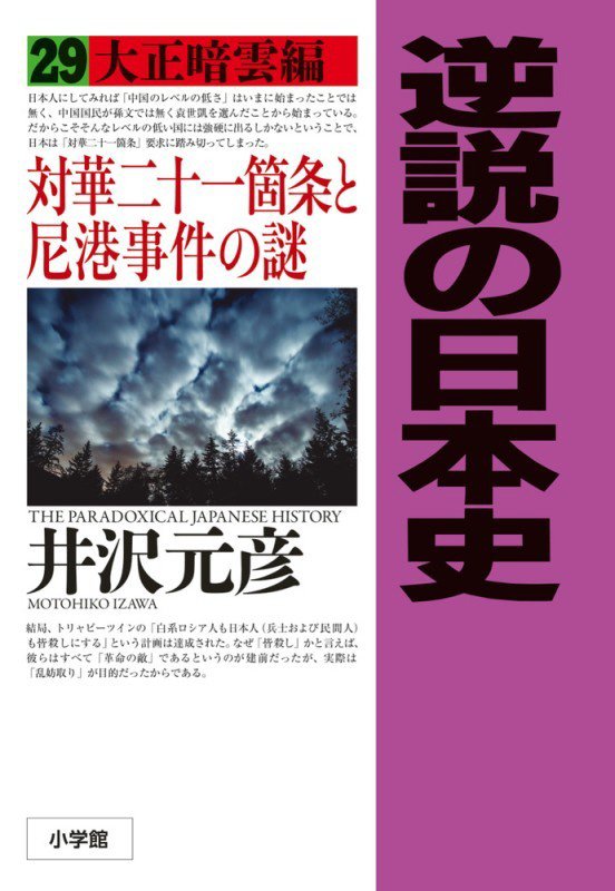 逆説の日本史　２９　大正暗雲編