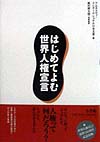 はじめてよむ世界人権宣言　