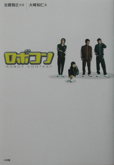ロボコン　ＲＯＢＯＴ　ＣＯＮＴＥＳＴ　